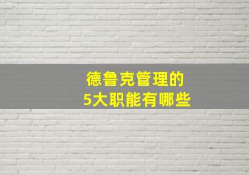 德鲁克管理的5大职能有哪些