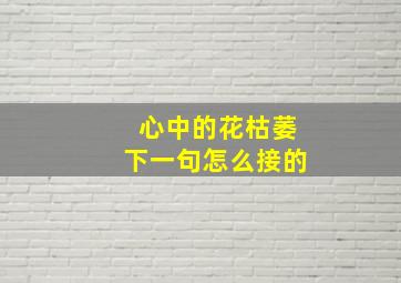 心中的花枯萎下一句怎么接的