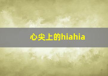 心尖上的hiahia