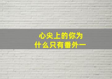 心尖上的你为什么只有番外一