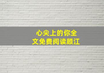 心尖上的你全文免费阅读顾江