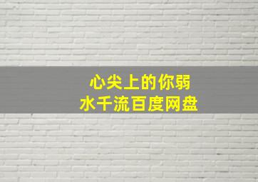 心尖上的你弱水千流百度网盘