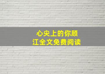 心尖上的你顾江全文免费阅读