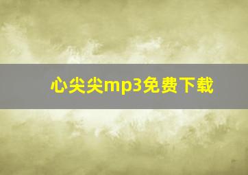 心尖尖mp3免费下载