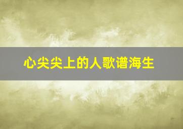 心尖尖上的人歌谱海生