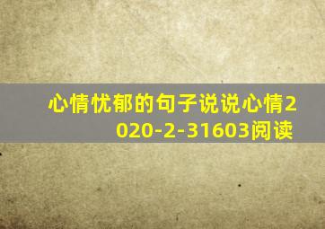 心情忧郁的句子说说心情2020-2-31603阅读