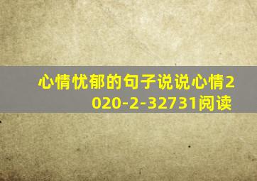 心情忧郁的句子说说心情2020-2-32731阅读