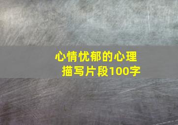 心情忧郁的心理描写片段100字