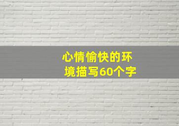 心情愉快的环境描写60个字