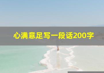 心满意足写一段话200字