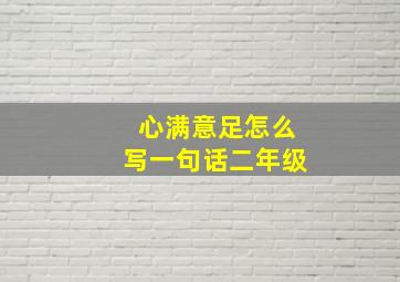 心满意足怎么写一句话二年级