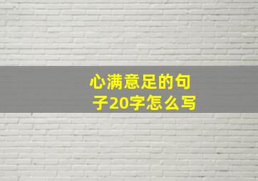 心满意足的句子20字怎么写