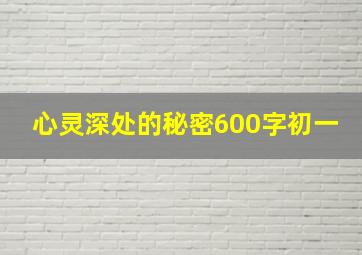 心灵深处的秘密600字初一