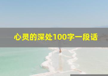 心灵的深处100字一段话