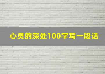 心灵的深处100字写一段话