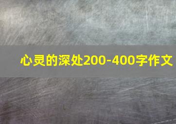 心灵的深处200-400字作文