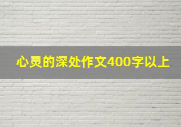 心灵的深处作文400字以上