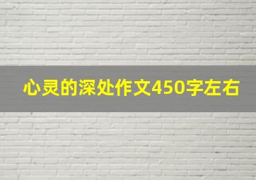 心灵的深处作文450字左右