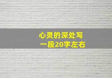 心灵的深处写一段20字左右