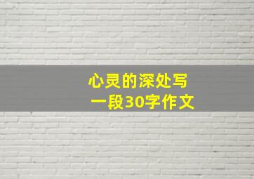 心灵的深处写一段30字作文