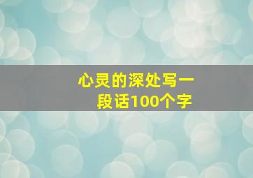 心灵的深处写一段话100个字