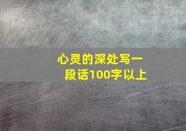 心灵的深处写一段话100字以上