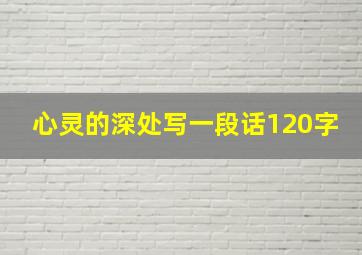 心灵的深处写一段话120字