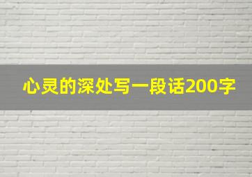 心灵的深处写一段话200字