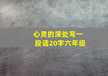 心灵的深处写一段话20字六年级