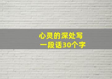 心灵的深处写一段话30个字