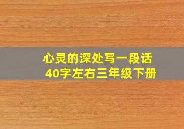 心灵的深处写一段话40字左右三年级下册