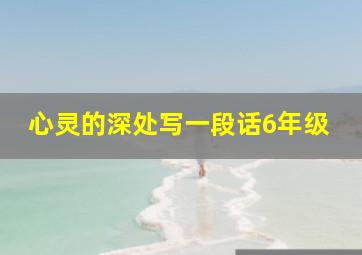 心灵的深处写一段话6年级