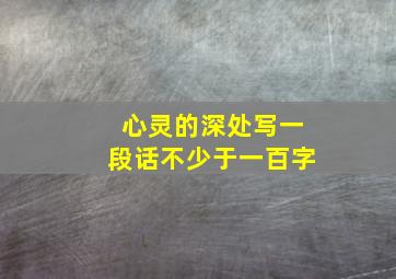 心灵的深处写一段话不少于一百字