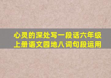 心灵的深处写一段话六年级上册语文园地八词句段运用