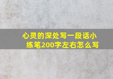 心灵的深处写一段话小练笔200字左右怎么写