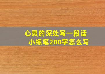 心灵的深处写一段话小练笔200字怎么写