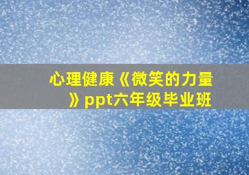 心理健康《微笑的力量》ppt六年级毕业班