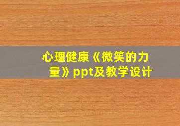 心理健康《微笑的力量》ppt及教学设计