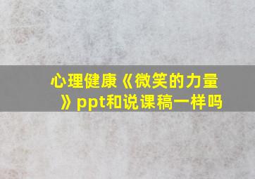 心理健康《微笑的力量》ppt和说课稿一样吗