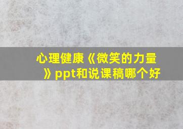 心理健康《微笑的力量》ppt和说课稿哪个好