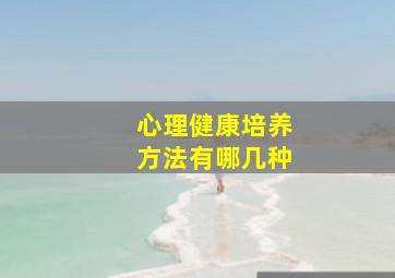 心理健康培养方法有哪几种