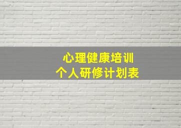 心理健康培训个人研修计划表