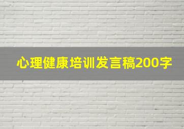 心理健康培训发言稿200字