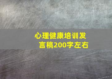 心理健康培训发言稿200字左右