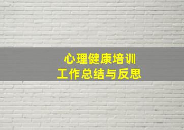 心理健康培训工作总结与反思