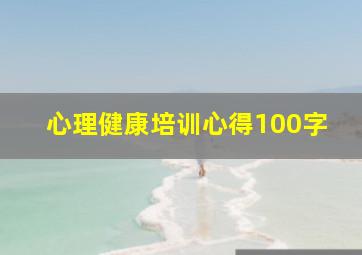 心理健康培训心得100字