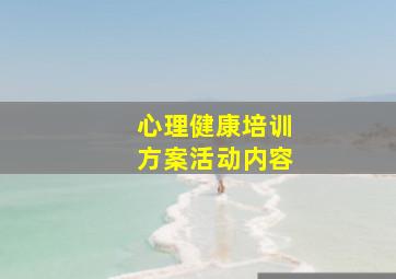 心理健康培训方案活动内容