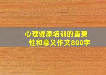 心理健康培训的重要性和意义作文800字