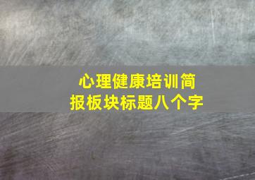 心理健康培训简报板块标题八个字