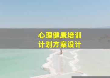 心理健康培训计划方案设计